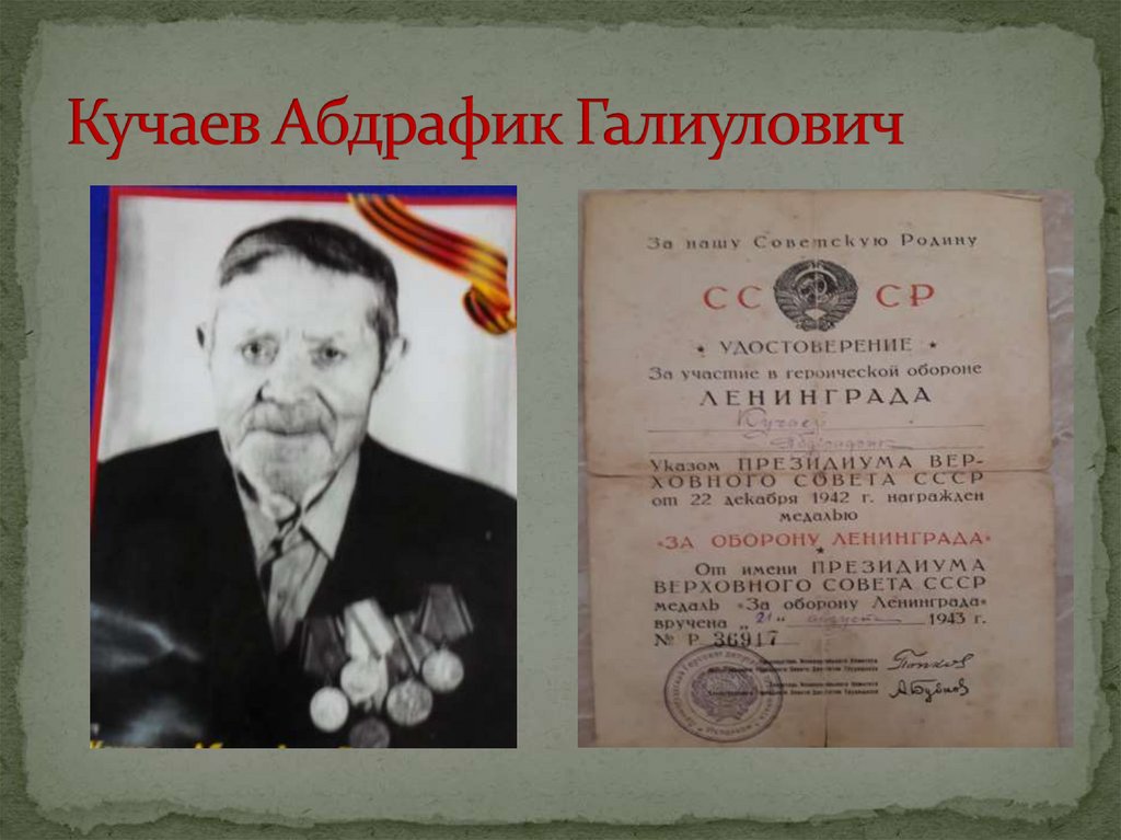 Кучаев Абдрафик Галиулович