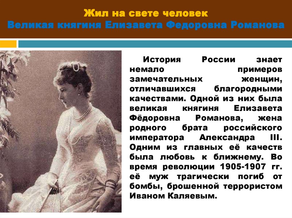 Жил на свете человек. Великая княгиня Елизавета Федоровна (1864-1918). Елизавета фёдоровна Великая княгиня краткая биография. Великая княгиня Елизавета фёдоровна Романова биография. Елизавета фёдоровна Романова подвиг.