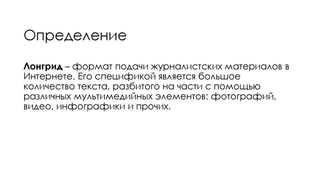 Лонгрид. Что это и как делать - презентация онлайн