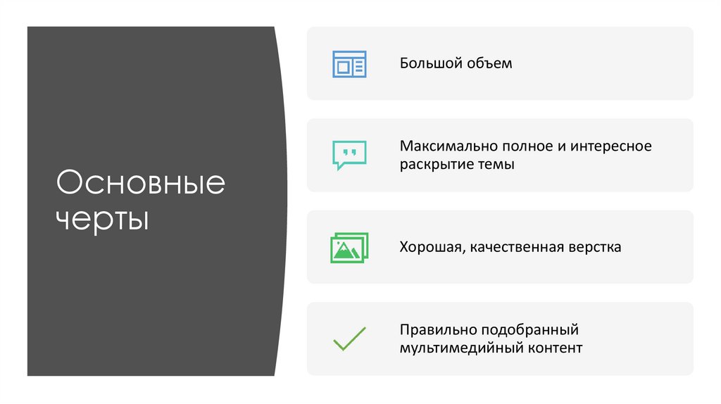 Основные черты