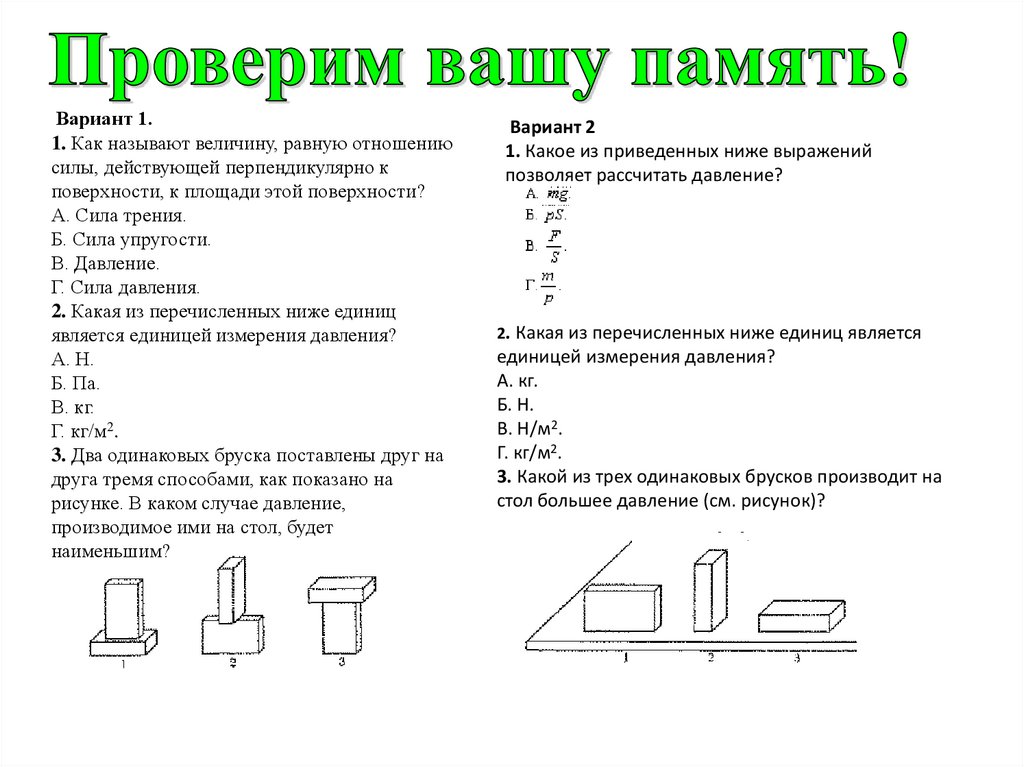 Наименьшее давление на стол производят бруски на рисунке 1 2 3