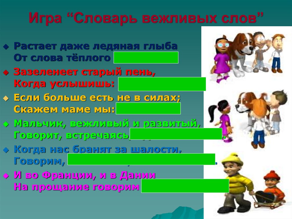 Презентация вежливость 4 класс