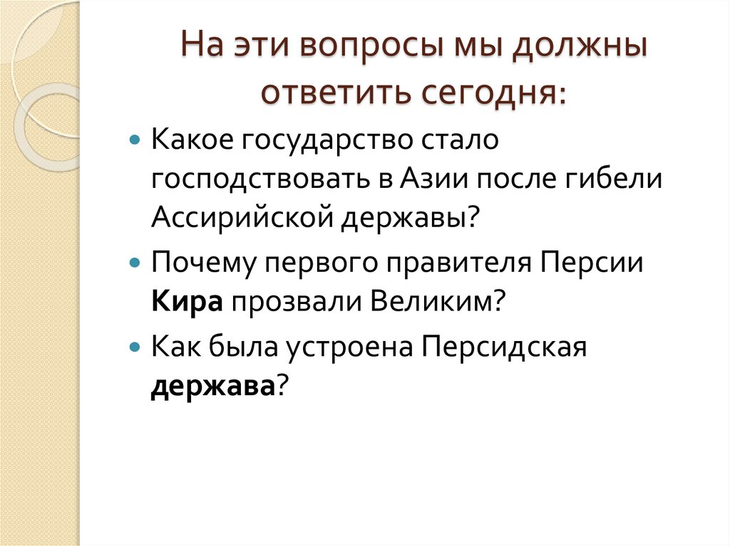 На эти вопросы мы должны ответить сегодня: