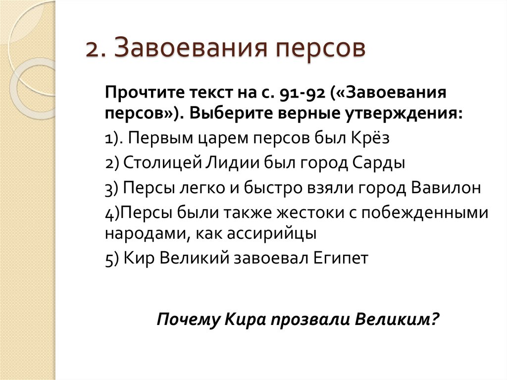 2. Завоевания персов