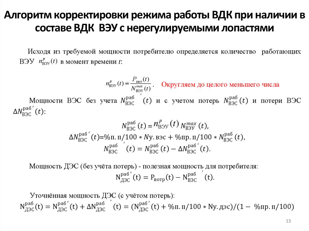 Алгоритм корректировки режима работы ВДК при наличии в составе ВДК ВЭУ с нерегулируемыми лопастями