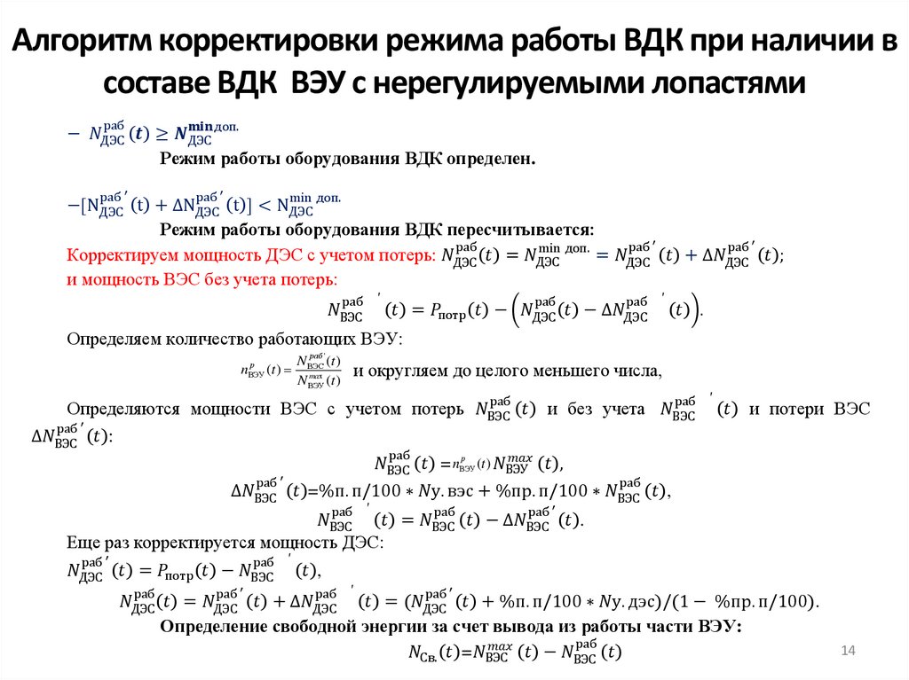 Алгоритм корректировки режима работы ВДК при наличии в составе ВДК ВЭУ с нерегулируемыми лопастями