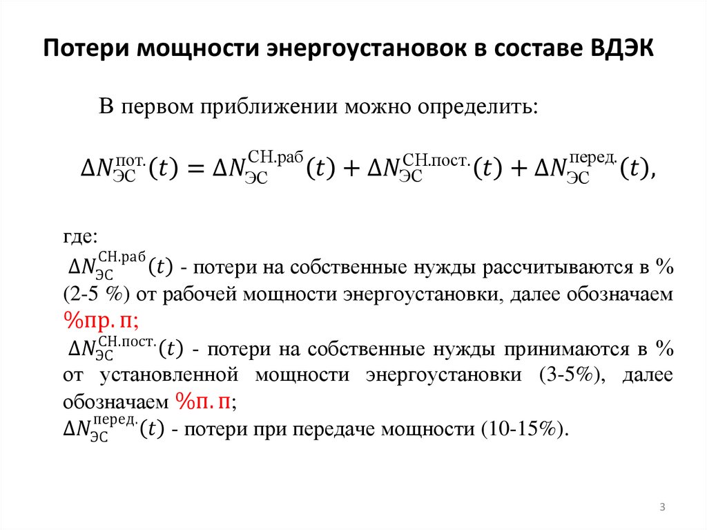 Потери мощности энергоустановок в составе ВДЭК