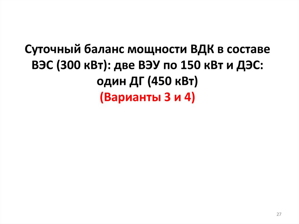 Суточный баланс мощности ВДК в составе ВЭС (300 кВт): две ВЭУ по 150 кВт и ДЭС: один ДГ (450 кВт) (Варианты 3 и 4)