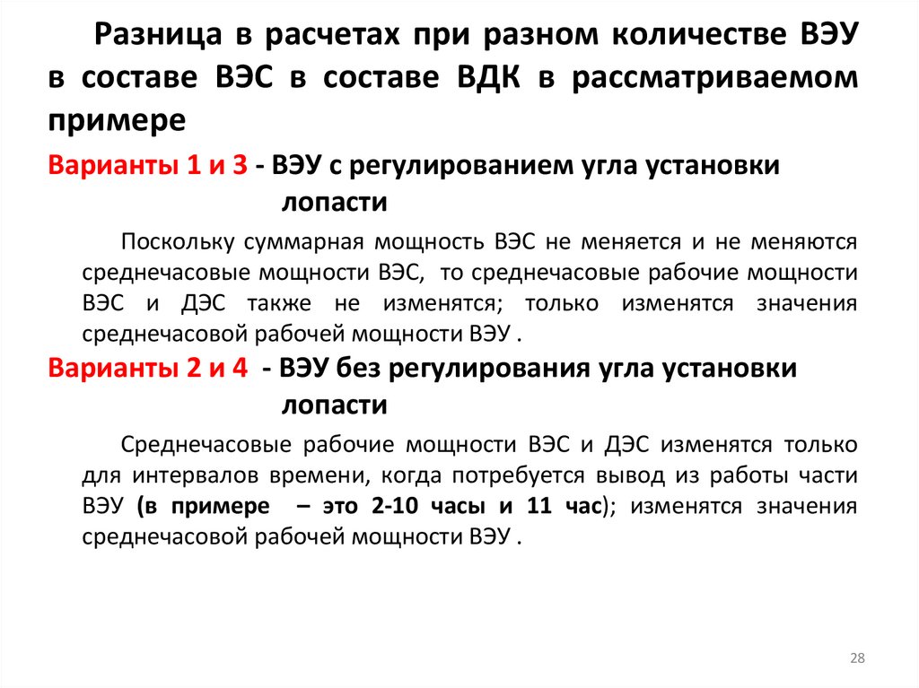 Разница в расчетах при разном количестве ВЭУ в составе ВЭС в составе ВДК в рассматриваемом примере