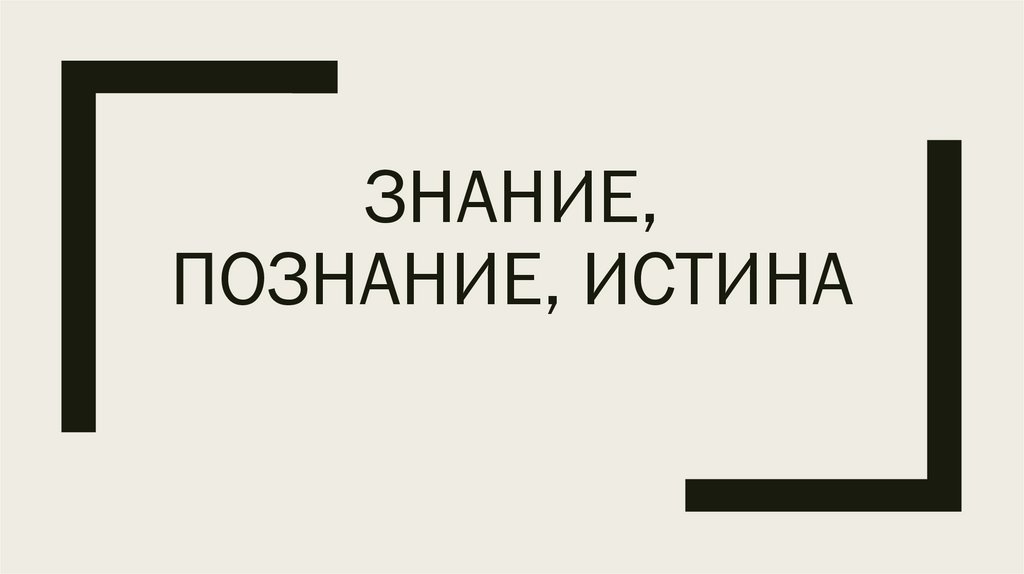 Тест знание познание. Знание, познание, истина.. Познание истины. Истина это знание.