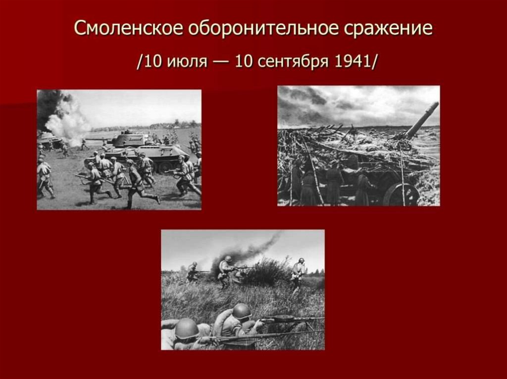 Оборонительные сражения 1941 года. 10 Июля — 10 сентября 1941 Смоленская битва. Смоленское сражение 10 июля 10 сентября 1941. 10 Июля 10 сентября 1941. Смоленское оборонительное сражение.