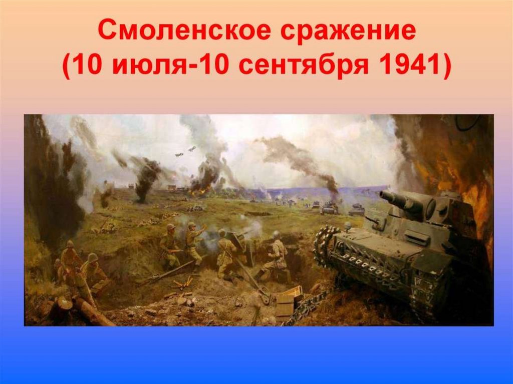 10 сражений великой отечественной войны. Смоленское сражение (10 июля - 10 сентября 1941 г.). Смоленск битва 1941. Смоленское сражение ВОВ 1941.