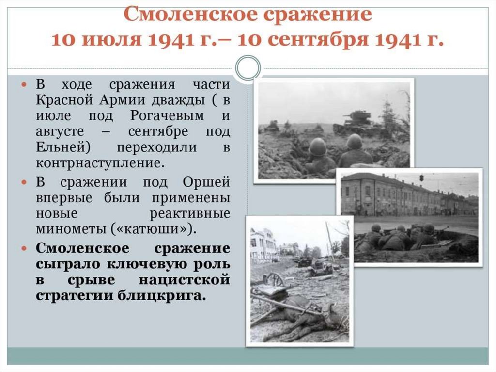 10 июля 10 сентября 1941 событие. Смоленское сражение оборонительные операции. Даты Смоленского сражения 1941. Смоленск битва 1941. Смоленская оборонительная операция 1941 года.