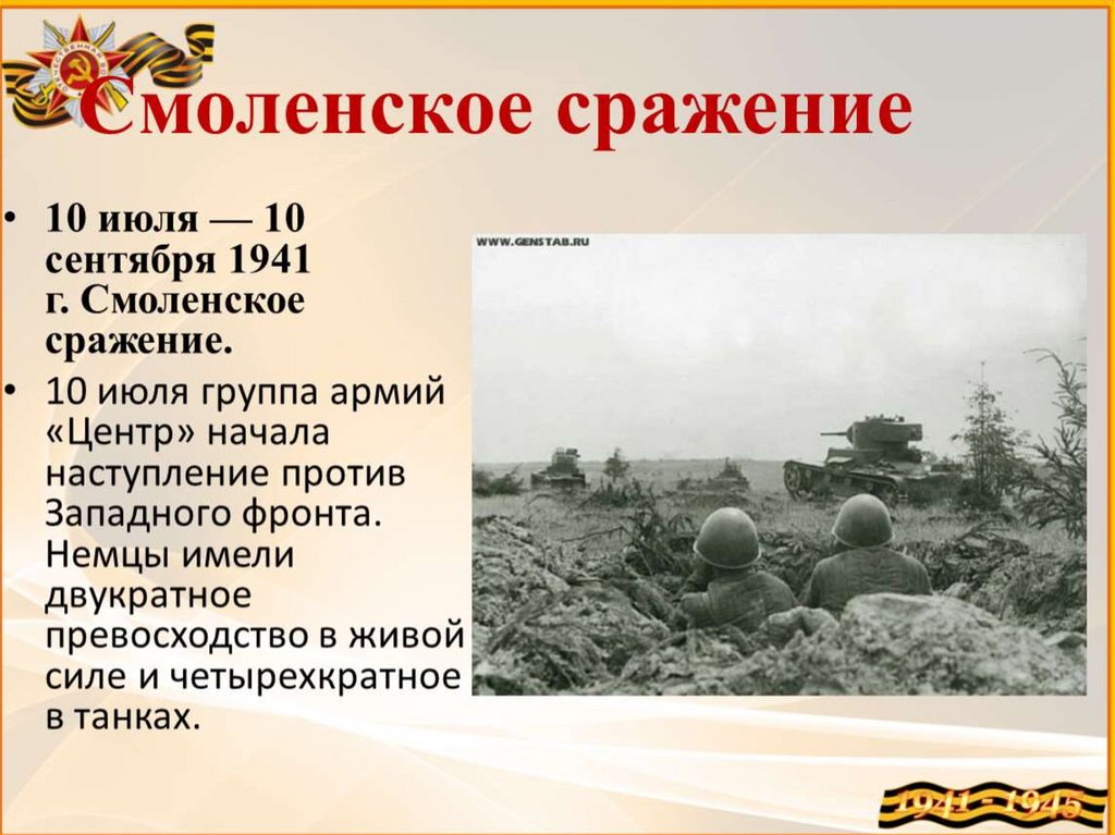 Картинки смоленское сражение 1941