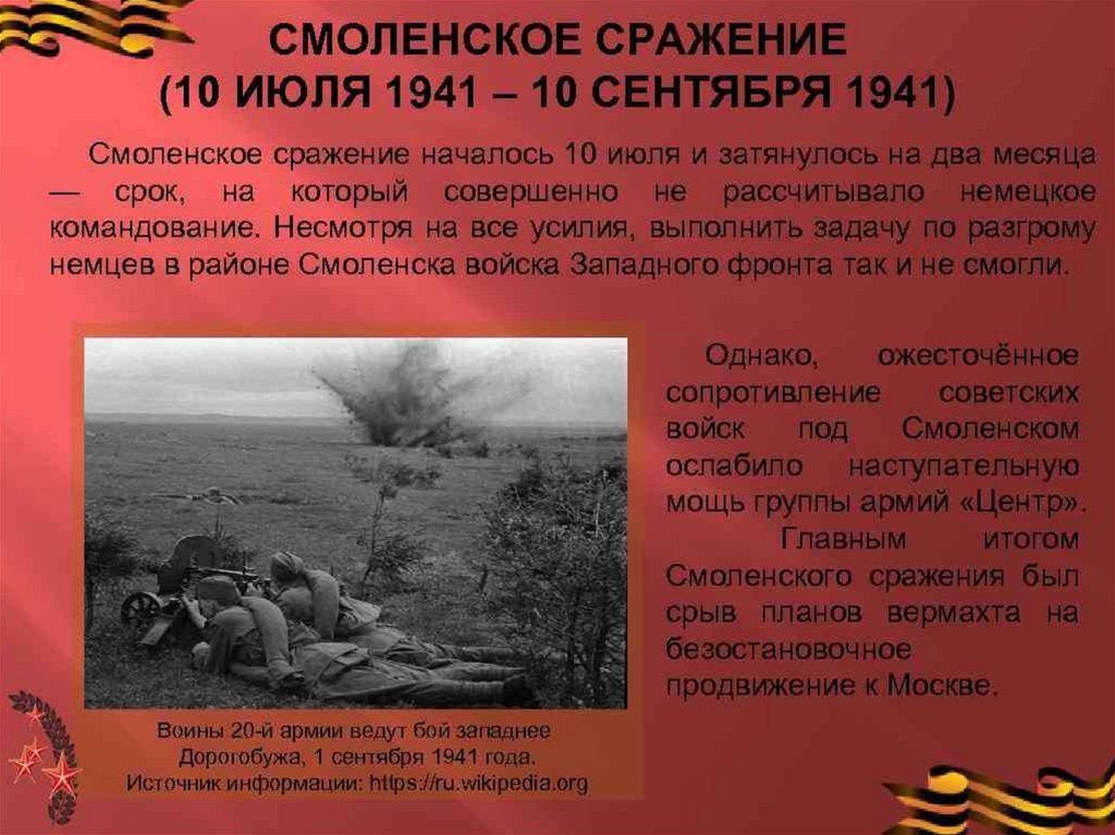 Какая битва была в 1941. Смоленское сражение. 10 Июля - 10 сентября 1941 года.. Смоленское сражение ВОВ 1941. Смоленское сражение 1941 10 сентября. 10 Июля 1941 Смоленское сражение.