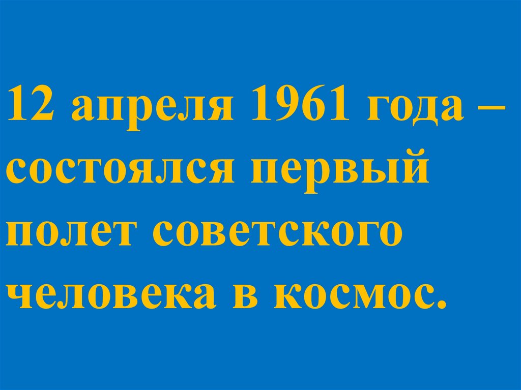 12 февраля 1961 года