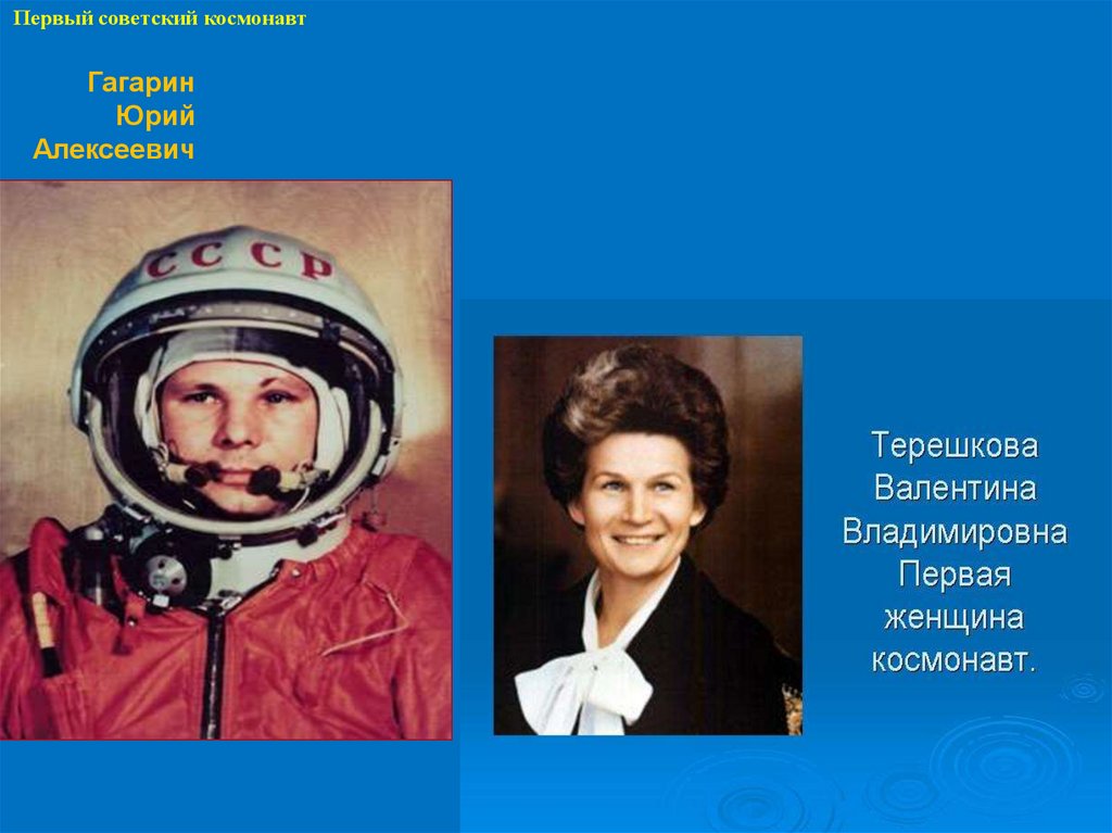 Имя первого советского космонавта. Гагарин космонавт. Рост Гагарина Космонавта. Сын Гагарина Космонавта. Хобби Космонавта Гагарина.