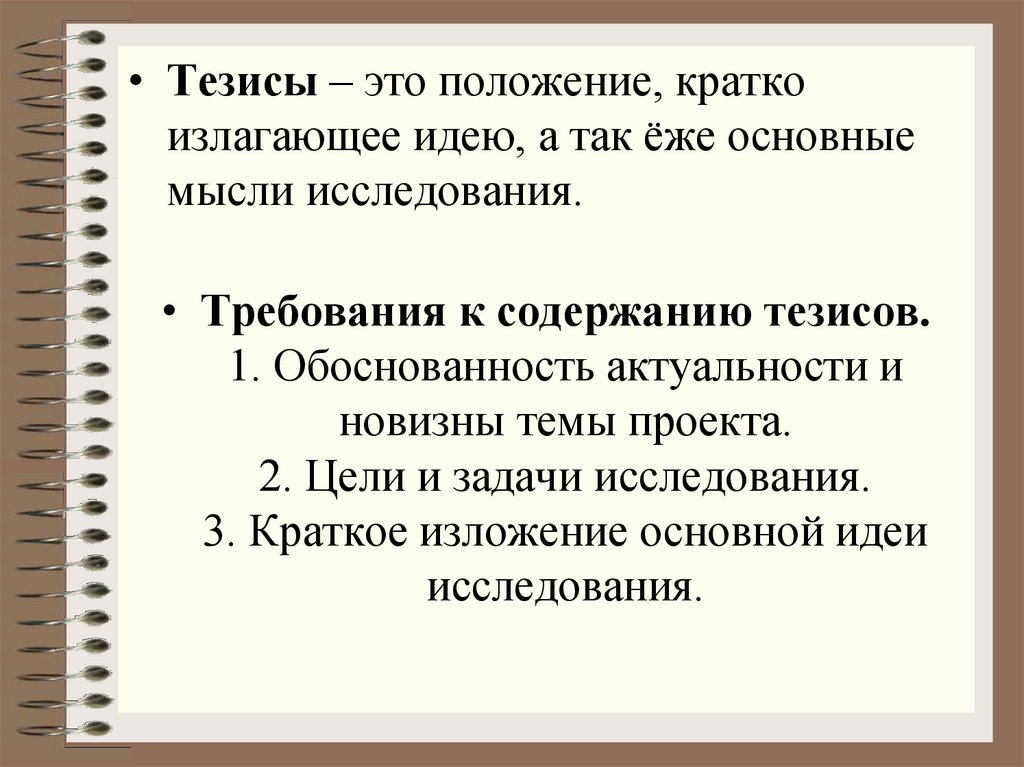 Тезисы к индивидуальному проекту 10 класс