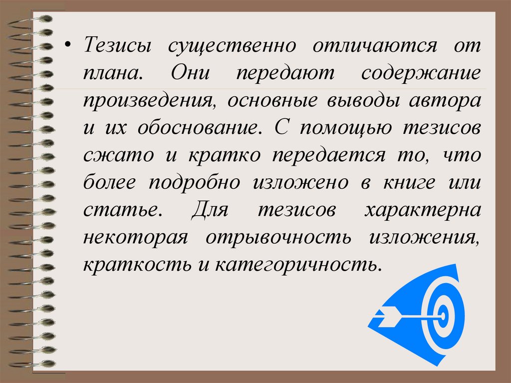 Форма тезисов. Чем отличается план от тезиса. Отличие тезисов от плана. Тезисы по содержанию. Тезисы и статья отличия.