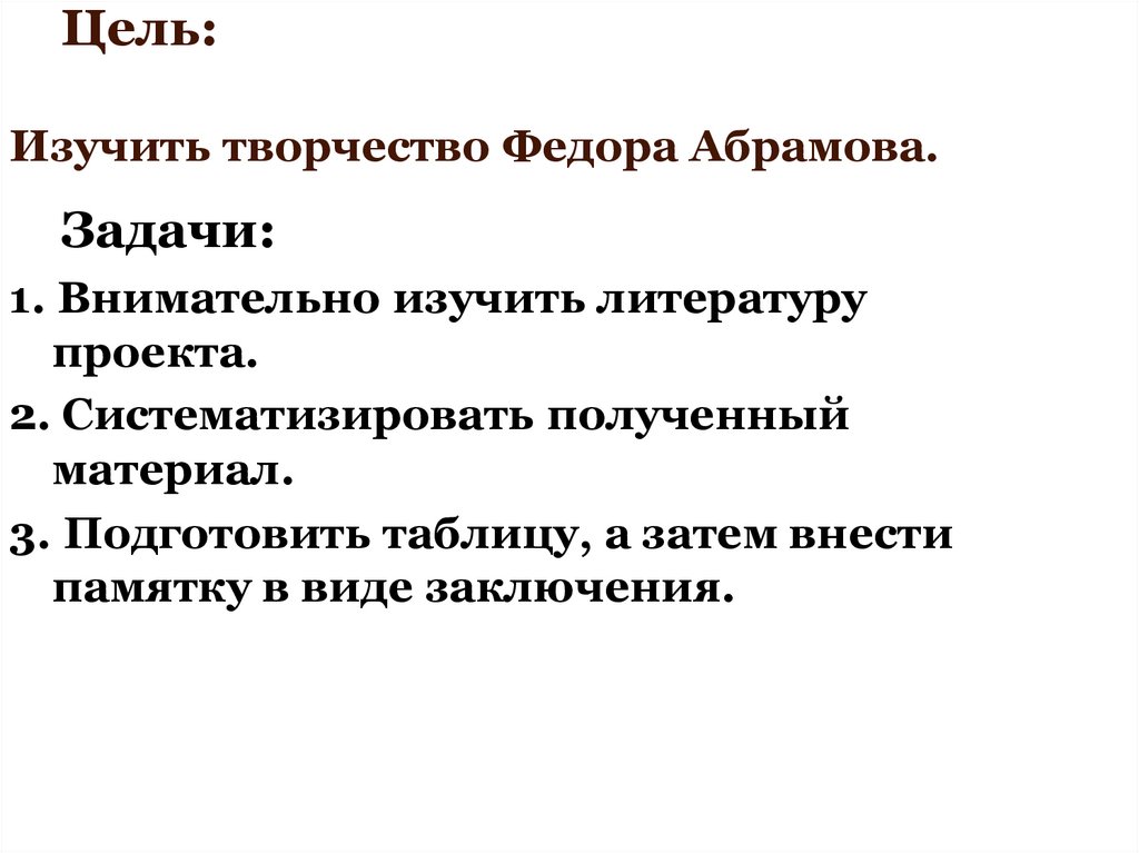 Цель: Изучить творчество Федора Абрамова.