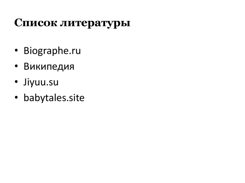 Список литературы