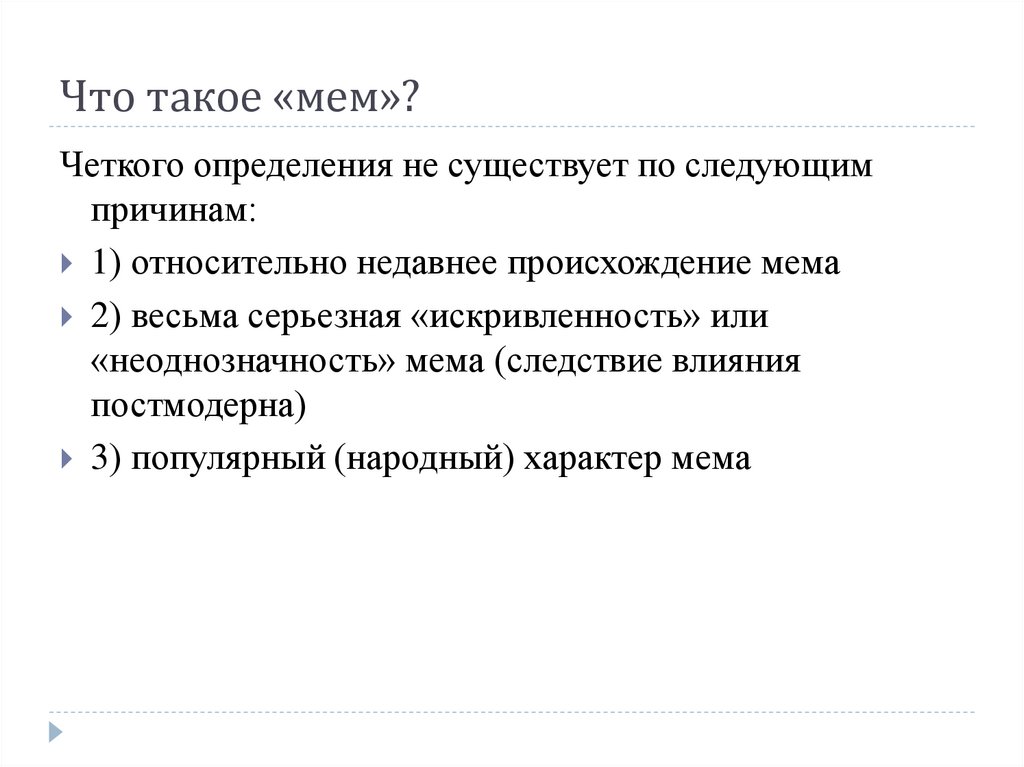 Что такое «мем»?