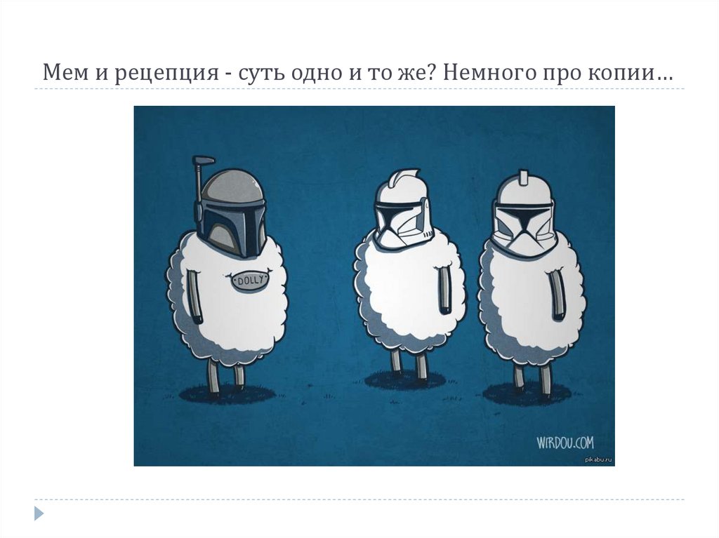 Мем и рецепция - суть одно и то же? Немного про копии…