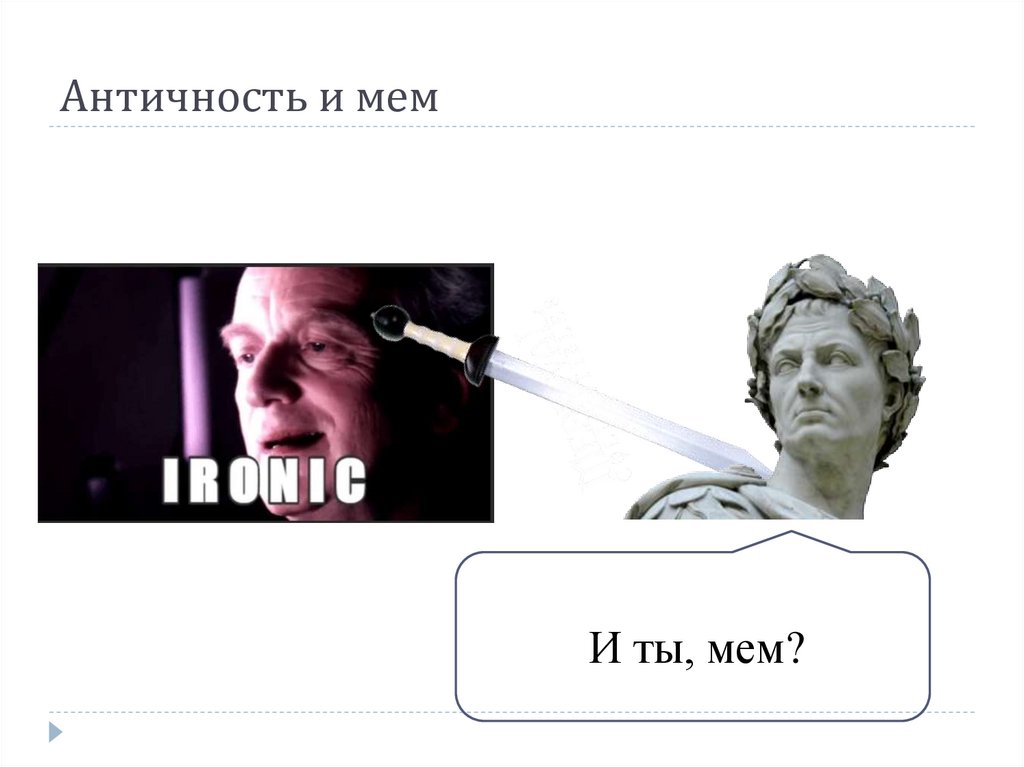Античность и мем