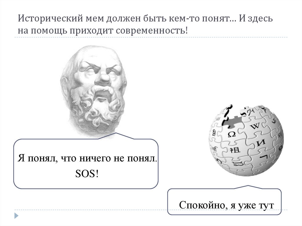 Исторический мем должен быть кем-то понят… И здесь на помощь приходит современность!
