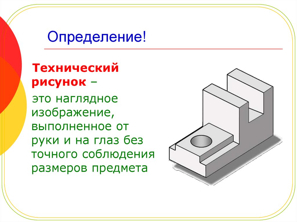 Наглядное изображение предмета выполненное от руки. Технический рисунок определение. Технический рисунок хто. Рисунок это определение. Технический рисунок это наглядное изображение.