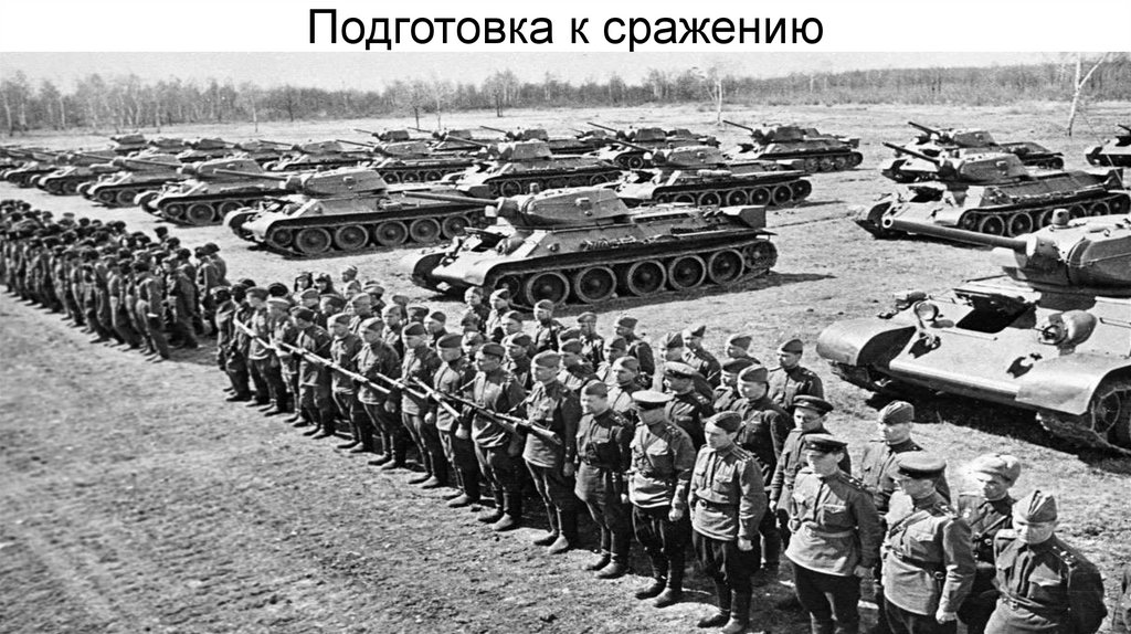 Подготовка к сражению