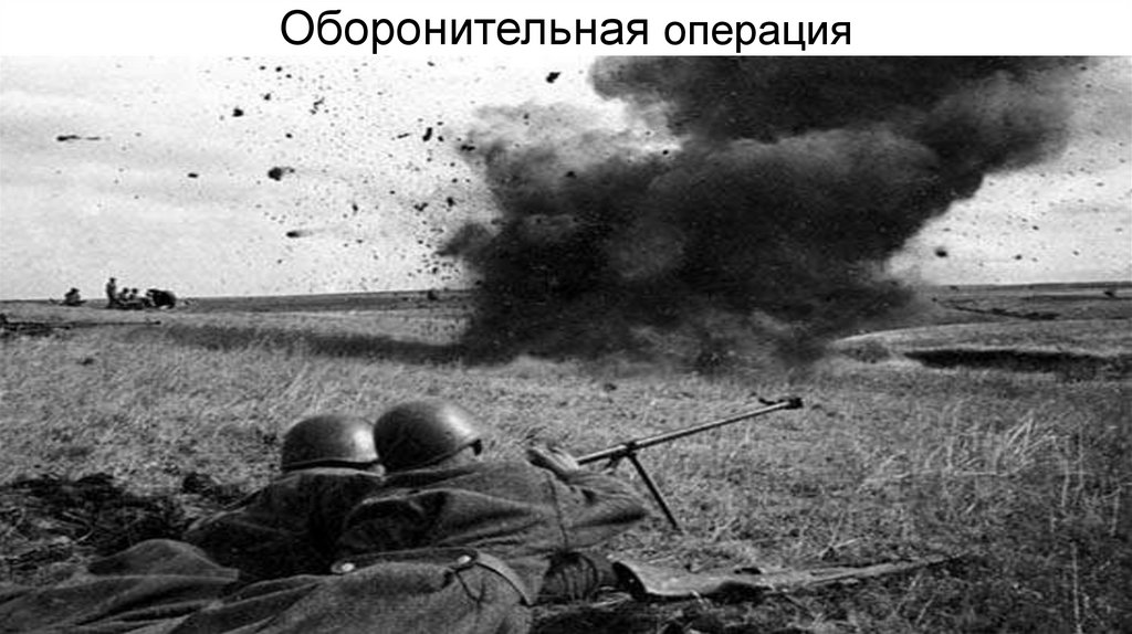 Оборонительная операция