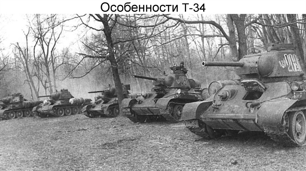 Особенности Т-34