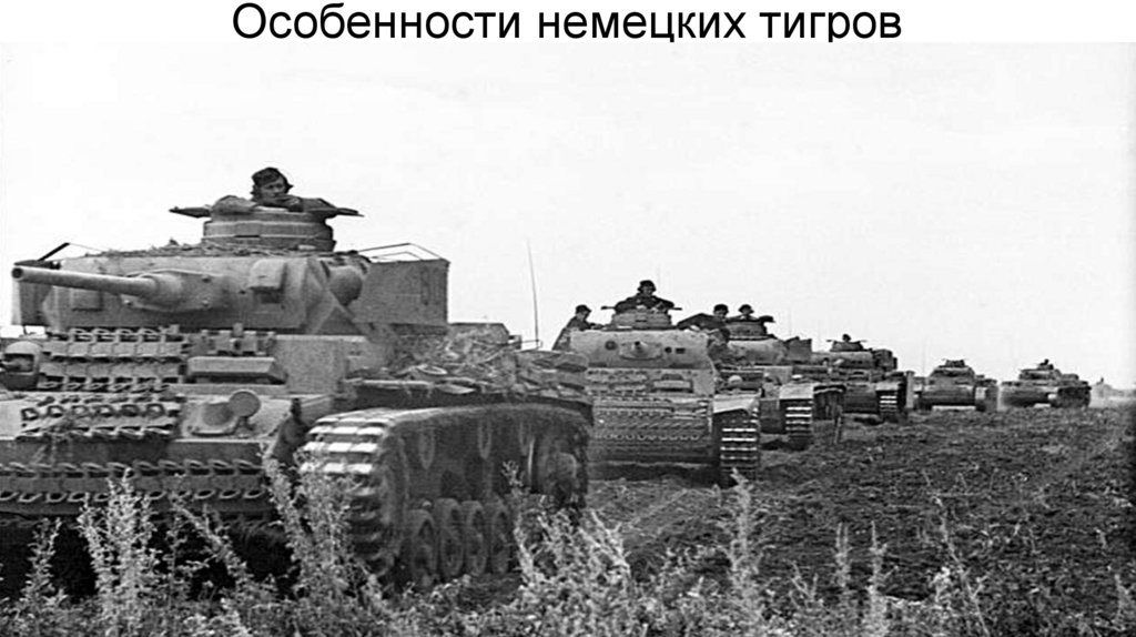 Особенности немецких тигров