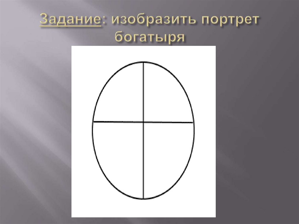 Задание: изобразить портрет богатыря