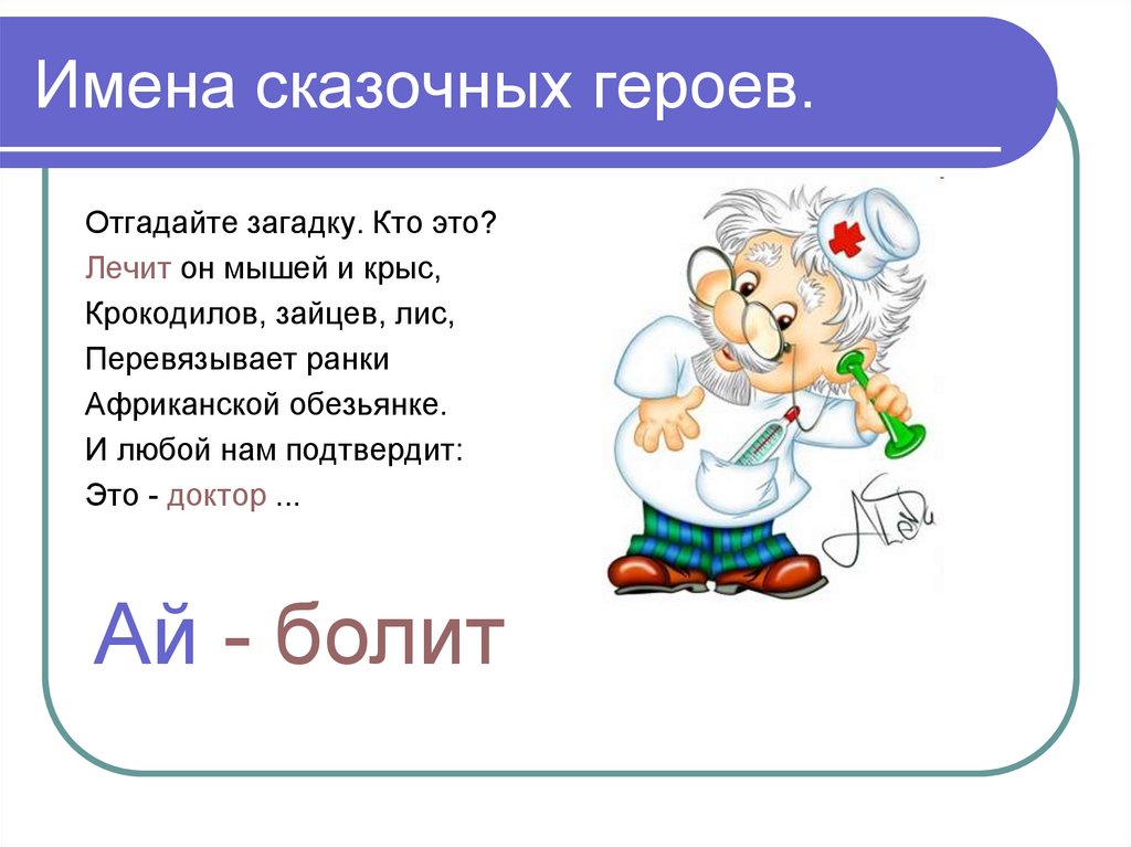 Имена сказочных героев. Имена сказочных персонажей. Сказочные доктора имена. Загадки про героев сказок доктор Айболит.