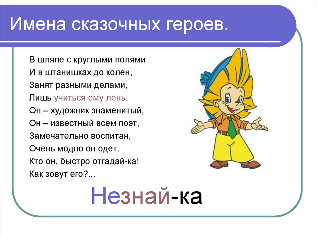 Имена сказочных героев. Именасказояных героев. Имена сказачный героев. Имена сказочных персонажей.