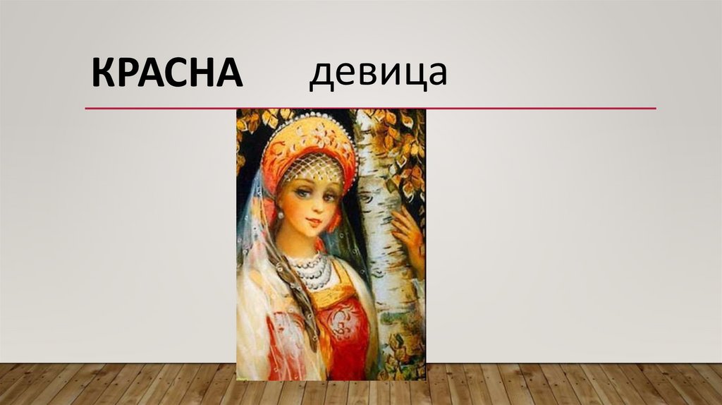 Красна девица песня слова. Красна девица. Бумага красна девица. Красна девица и добрый молодец. "Красна девица" Скрапбукинг.