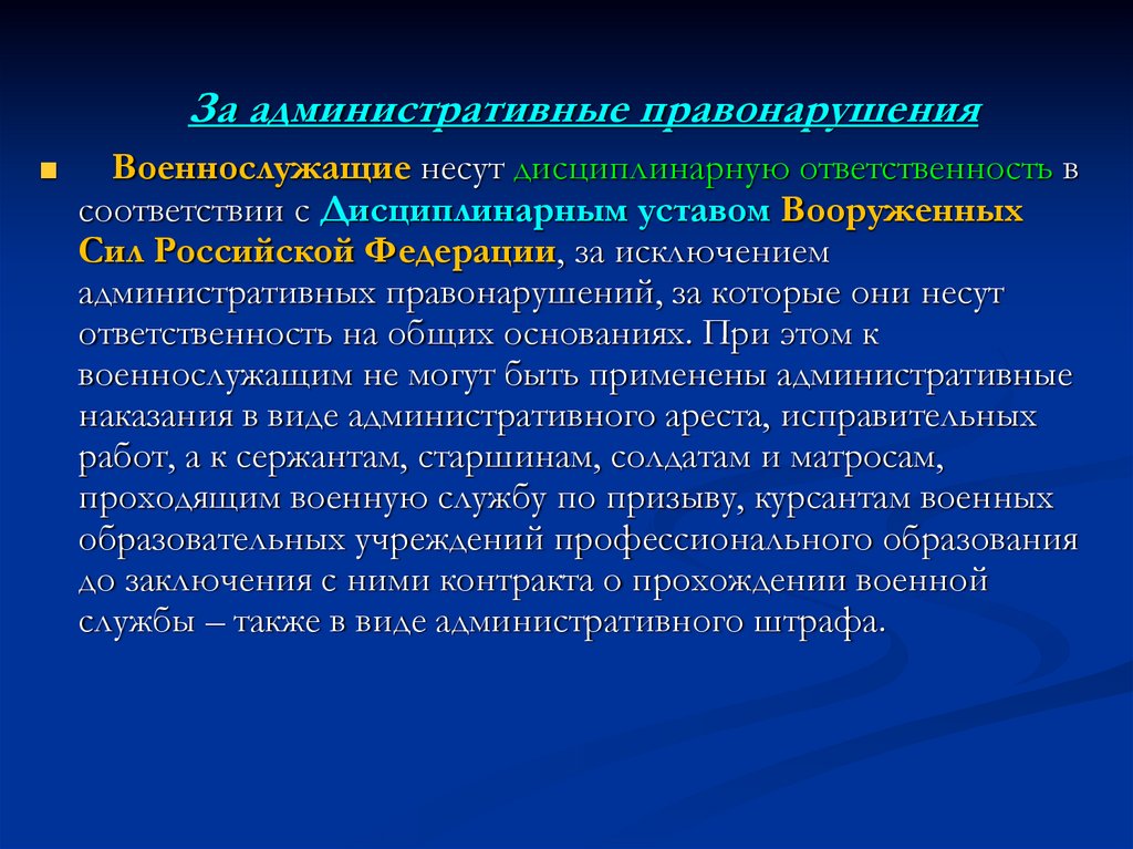 Административные правонарушения военнослужащих. Военнослужащий несет дисциплинарную ответственность за ….