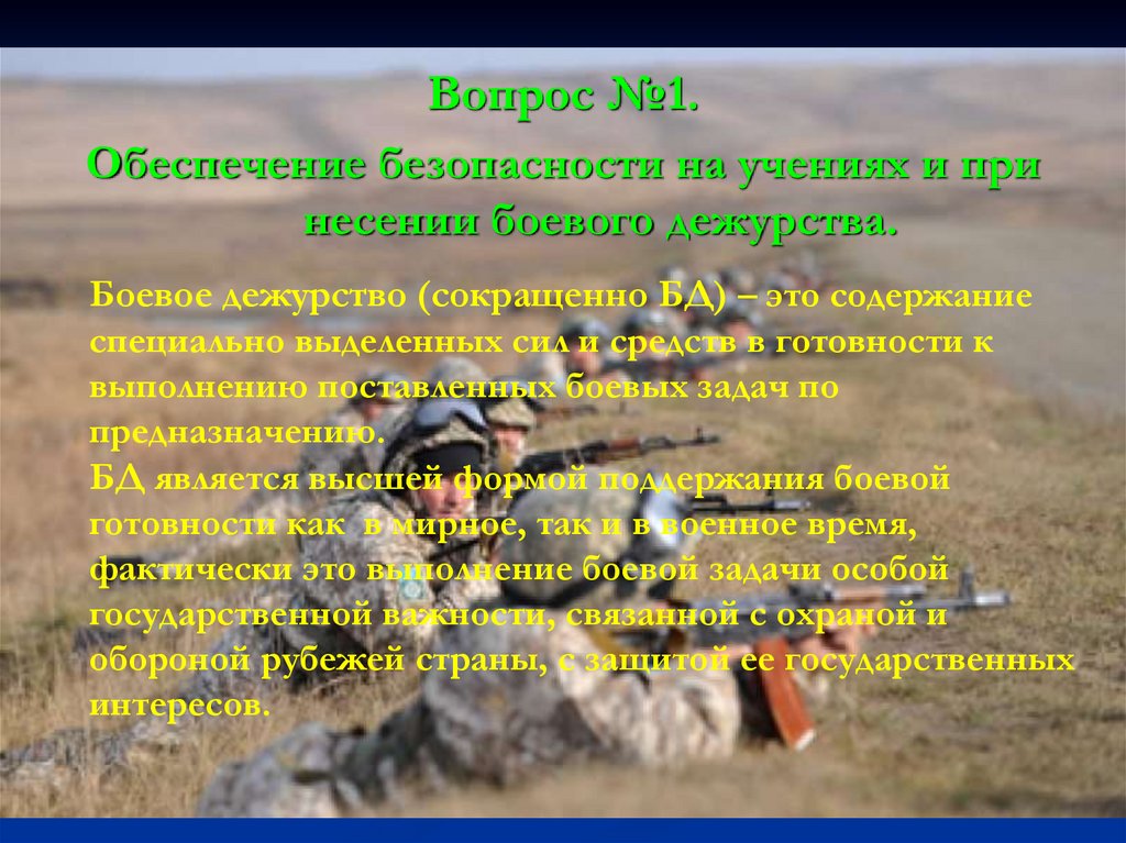 Содержание специально. Боевая судьба России сокращенно. Подразделение патруль сокращенно. Песня про боевое дежурство с текстом.