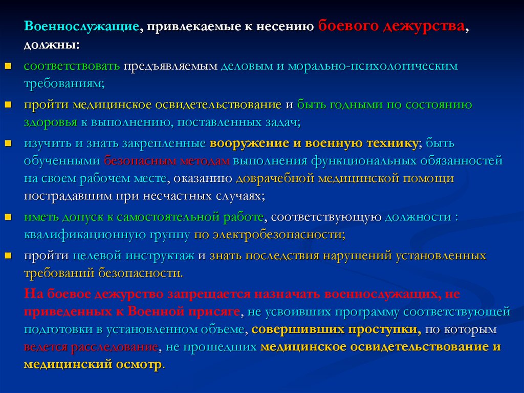 Несение службы в подразделениях пожарной охраны. Требования безопасности при несении службы в столовой. Требования безопасности при несении караульной службы МЧС. Виды подготовки к боевому дежурству. Допуск к несению боевого дежурства МЧС.