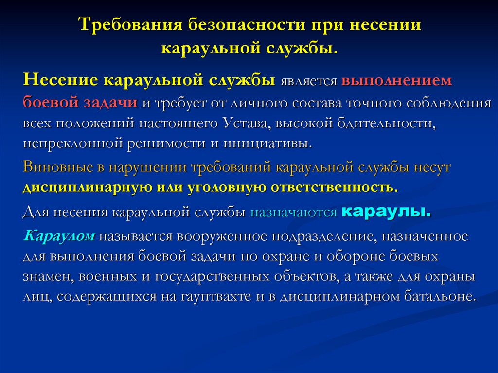 Для чего предназначена караульная служба