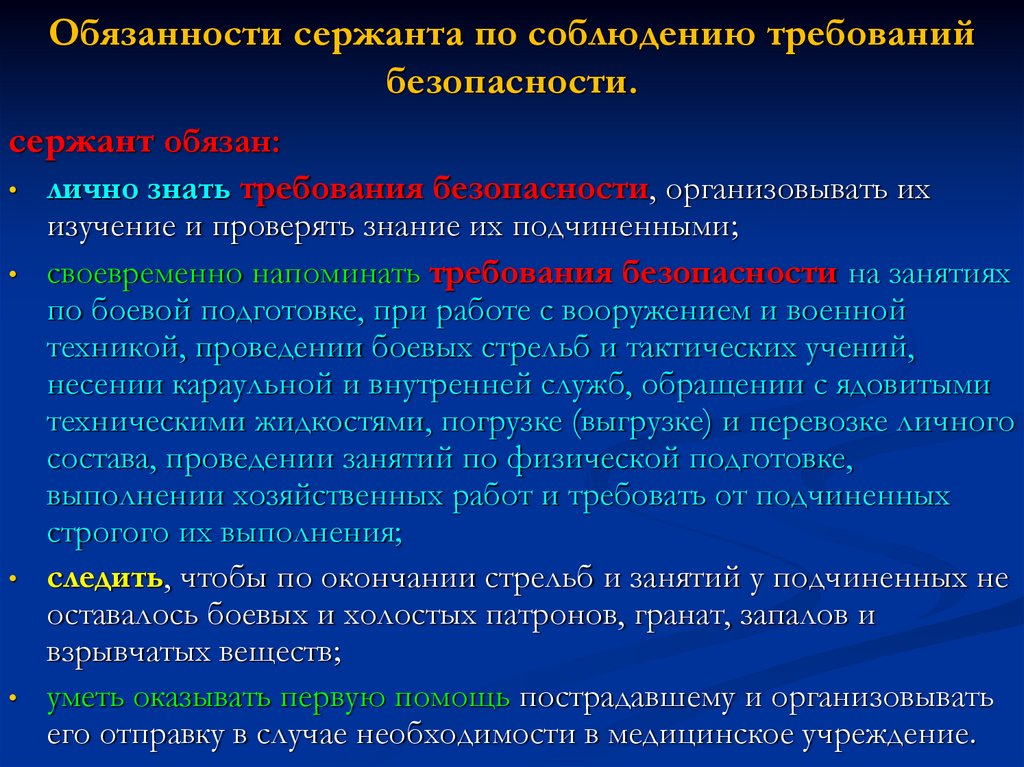 Требование знать. Обязанности ефрейтора. Сержант должность. Старшина обязанности в военное время. Полномочия старшины полиции.