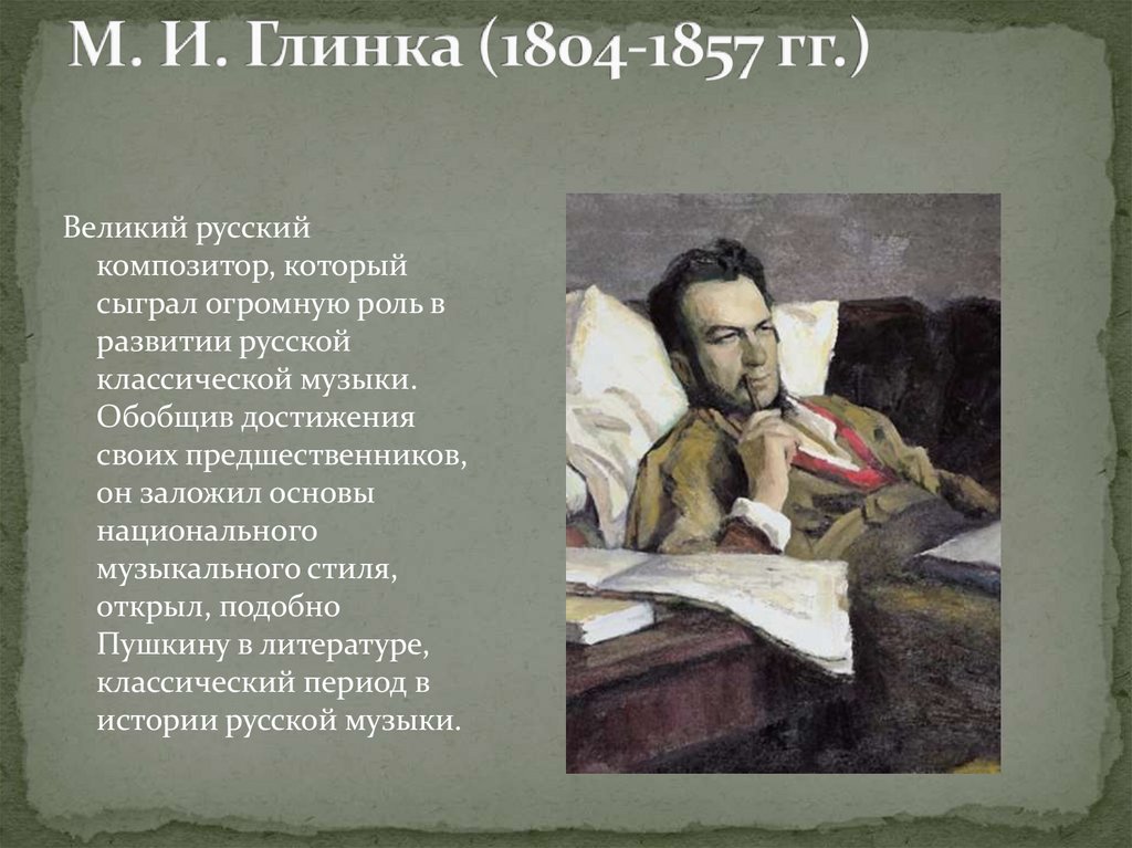 Композиторы 19 века презентация 4 класс окружающий мир