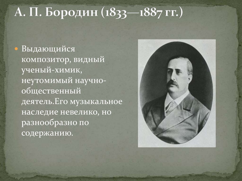 Поэты и композиторы 19 века. А П Бородин интересные факты из жизни.