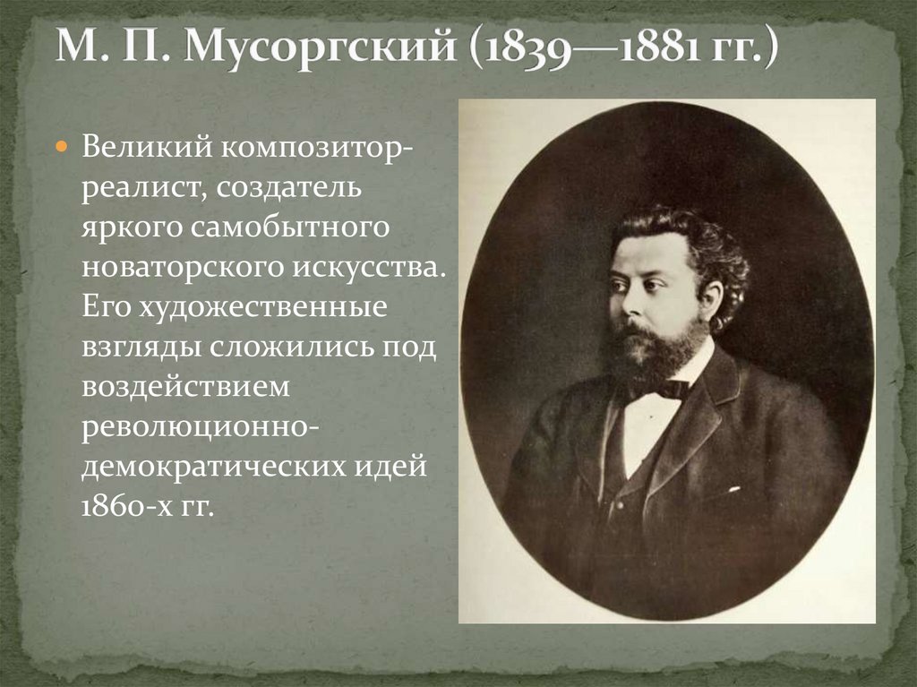 Композиторы 19 века презентация 4 класс окружающий мир