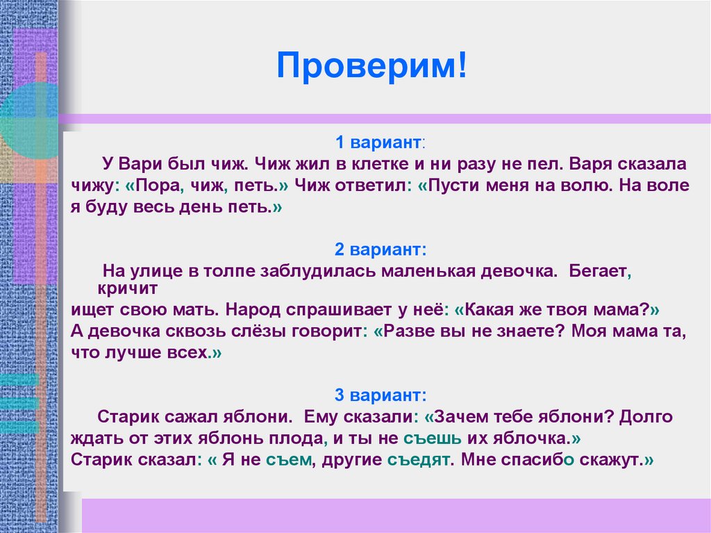 Проверить вариант. У Вари был Чиж Чиж жил. Чиж жил в клетке и ни разу не. Текст у Вари был Чиж Чиж жил в клетке и ни разу не пел. У Вари был Чиж схема предложения.