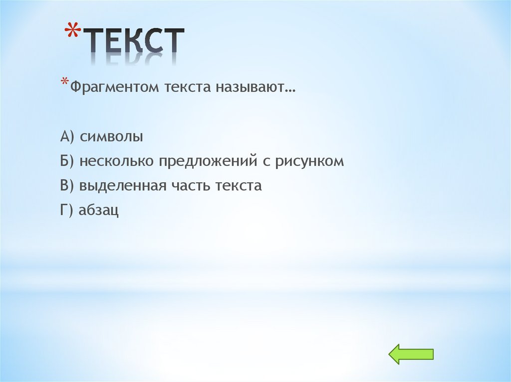 ТЕКСТ