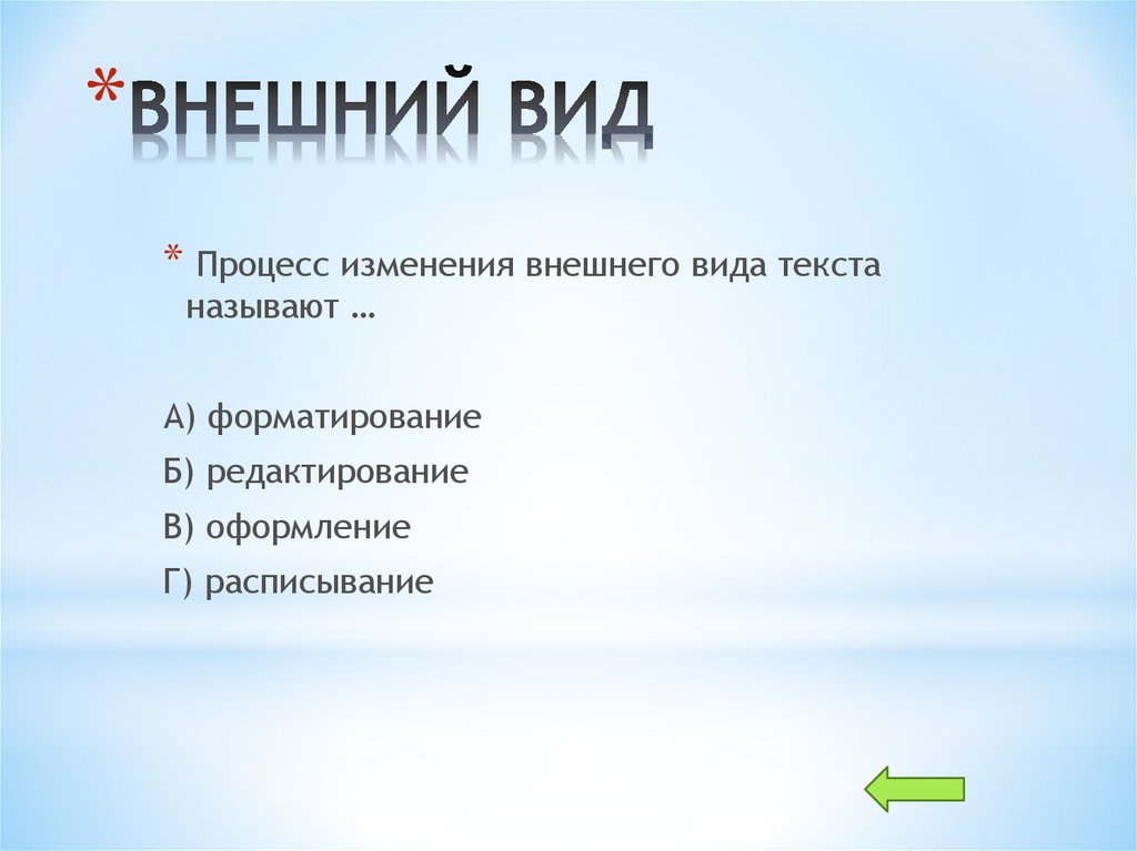 ВНЕШНИЙ ВИД