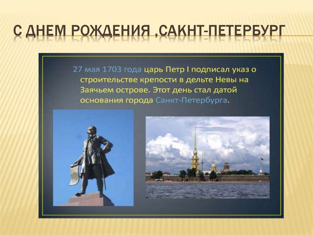 Год и день рождения санкт петербурга. Дата рождения Санкт-Петербурга. Презентация Петербург для подростков. Будущее Санкт-Петербурга презентация. Тема недели день рождения Санкт Петербурга.